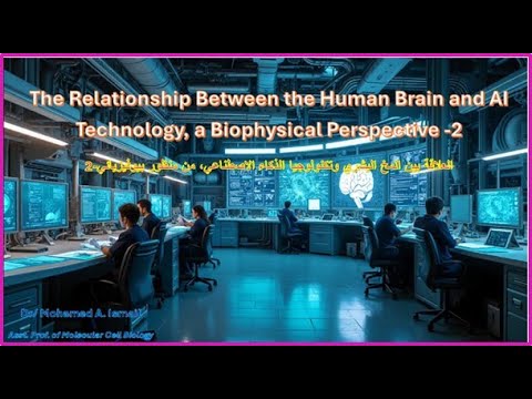 Video thumbnail for The Relationship Between the Human Brain and AI Technology A Biophysical Perspective -2 المخ & AI