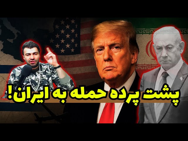 Video thumbnail for پشت پرده فرمان حمله به ایران؛ ترامپ اعتراف کرد!