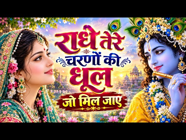 Video thumbnail for दुनिया का सबसे प्यारा भजन : राधे तेरे चरणों की धूल मिल जाए | Radhe Tere Charno Ki | New Krishna Song
