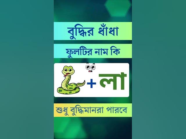 Video thumbnail for নাম কি হবে বলুন তো?  #dhaha #funny #mojardhadha #beautiful