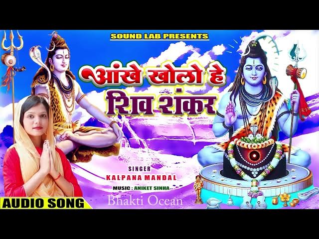 Video thumbnail for New Shiv Bhajan 2023 | Ankhein Kholo Hey Shiv Shankar | Kalpana Mandal