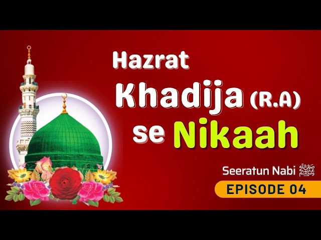Video thumbnail for Seerat un Nabi ﷺ | Ep-04 | Hazrat Khadija se Nikah | नबी ﷺ की जिन्दगी के वाक़ियात #seeratunnabi