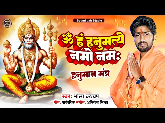 Video thumbnail for Shree Hanuman Mantra | श्री हनुमान मंत्र | Om Han Hanumate Namo Namah | ॐ हं हनुमत्ये नमो नमः