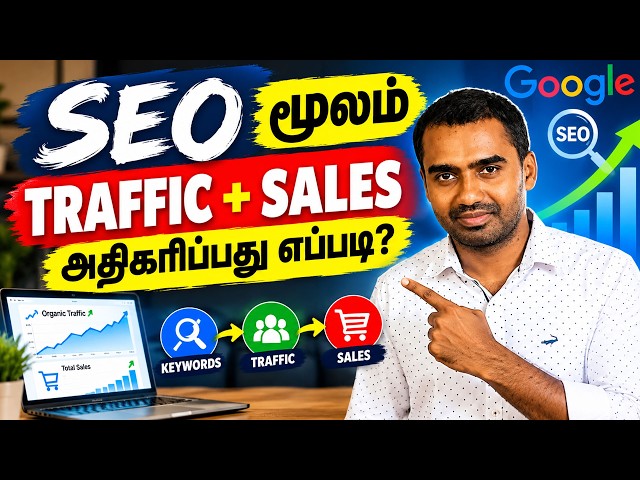 Video thumbnail for SEO In Tamil: SEO மூலம் Website Traffic & Sales அதிகரிப்பது எப்படி?