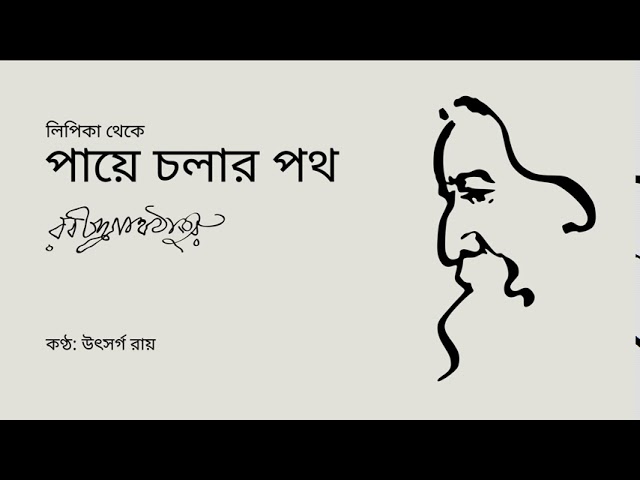Video thumbnail for পায়ে চলার পথ