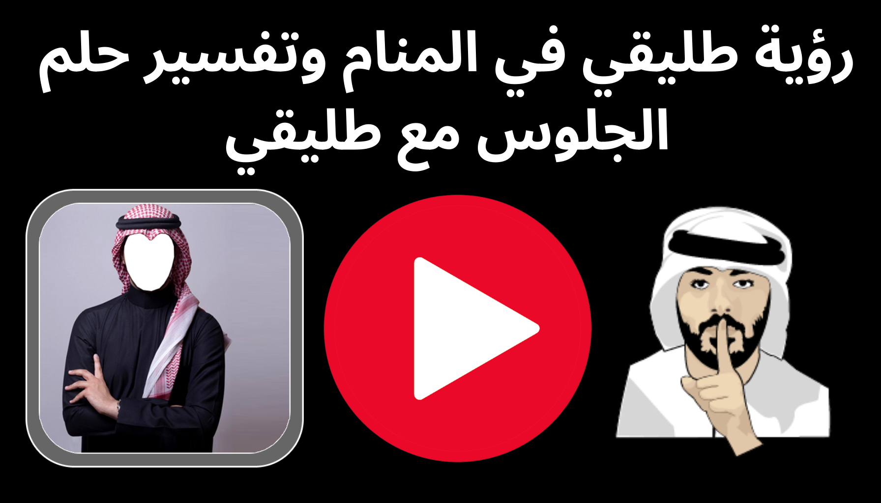 'Video thumbnail for رؤية طليقي في المنام وتفسير حلم الجلوس مع طليقي'