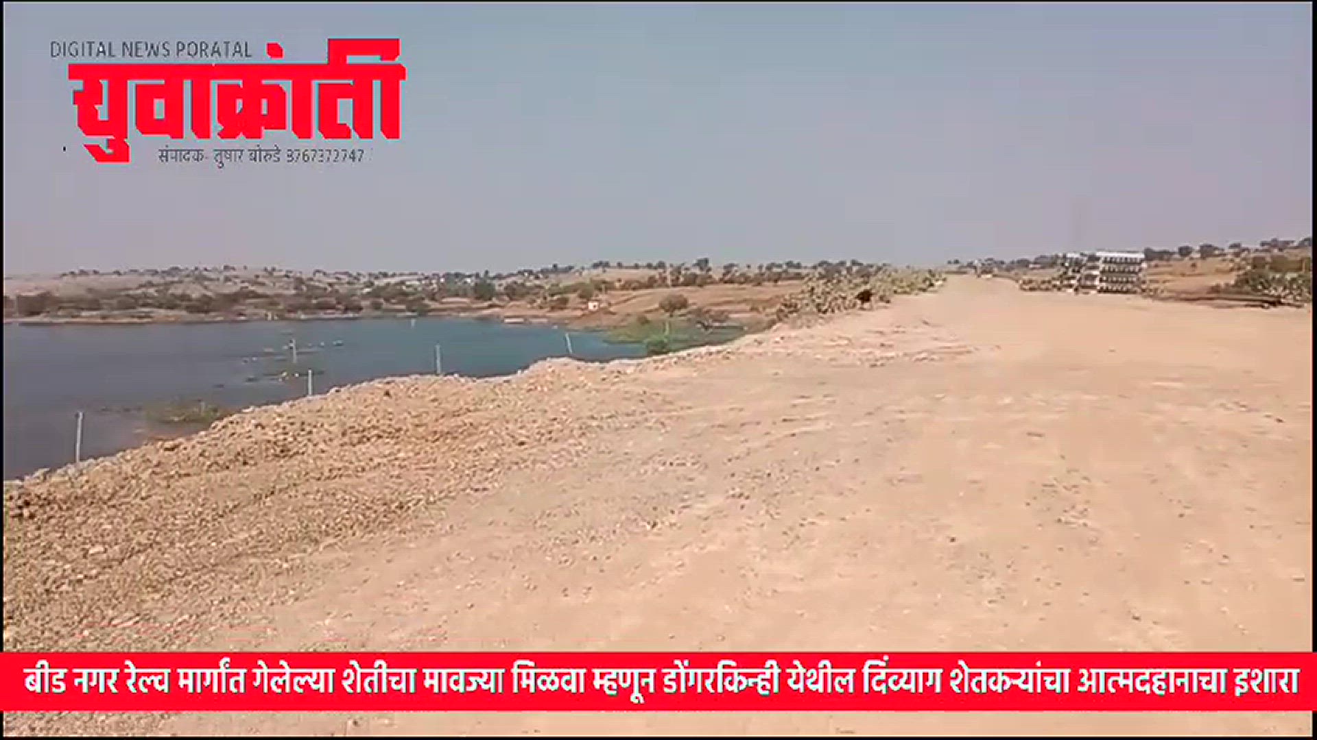 Video thumbnail for बीड नगर रेल्व मार्गांत गेलेल्या शेतीचा मावज्या मिळवा