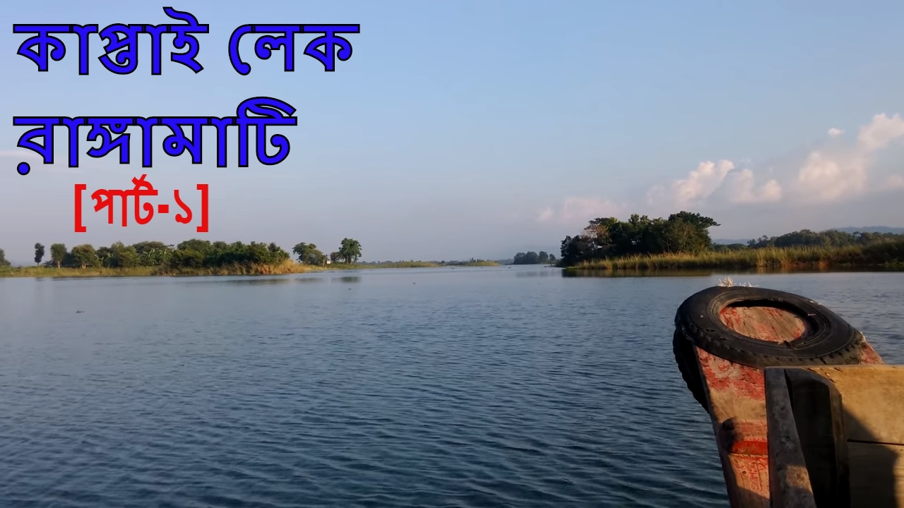 Video thumbnail for কাপ্তাই লেক, রাঙ্গামাটি [পার্ট-১] || Kaptai Lake, Rangamati [Part-1]