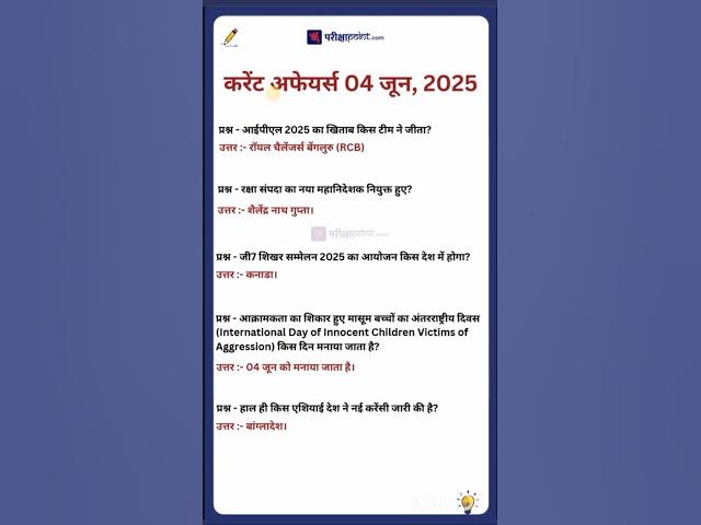 Video thumbnail for 04 June 2025 Current Affairs in Hindi #hindicurrenttaffairs #gkinhindi #todaycurrentaffairs