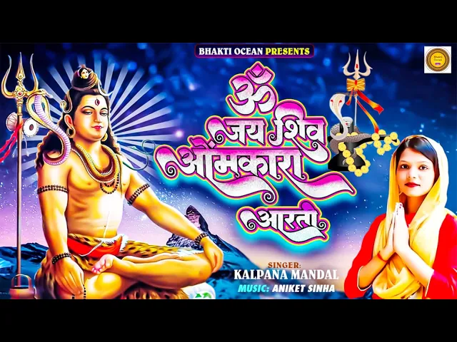 Video thumbnail for Om Jai Shiv Omkara Aarti | Shiva Aarti | ॐ जय शिव ओमकारा आरती | Bholenath Songs | Shiva Songs