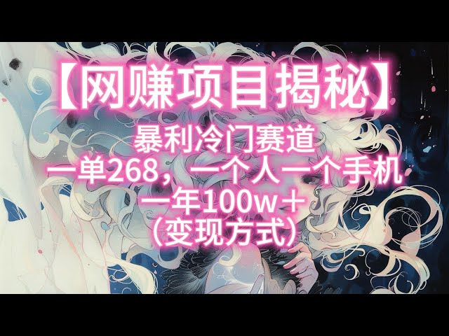 Video thumbnail for 【网赚项目揭秘】暴利冷门赛道一单268，一个人一个手机一年100w＋（变现方式）
