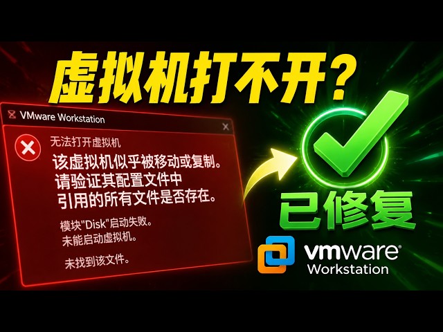Video thumbnail for VMware 虚拟机打不开？提示“正在使用中”？一招彻底解决！