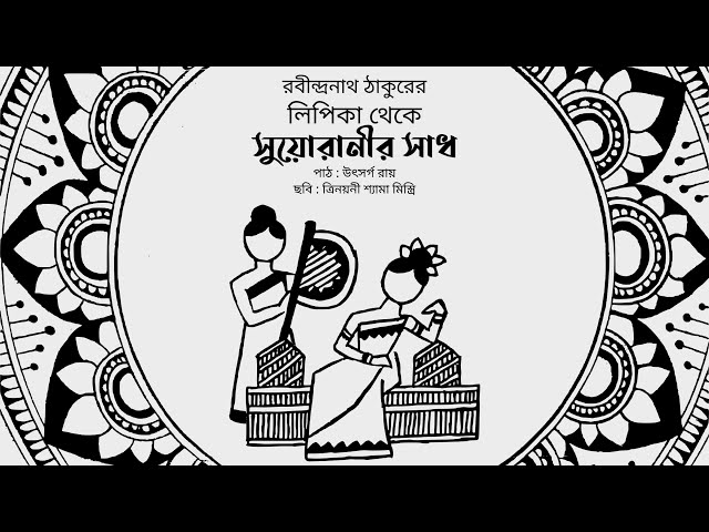 Video thumbnail for সুয়োরানীর সাধ (লিপিকা) : রবীন্দ্রনাথ ঠাকুর