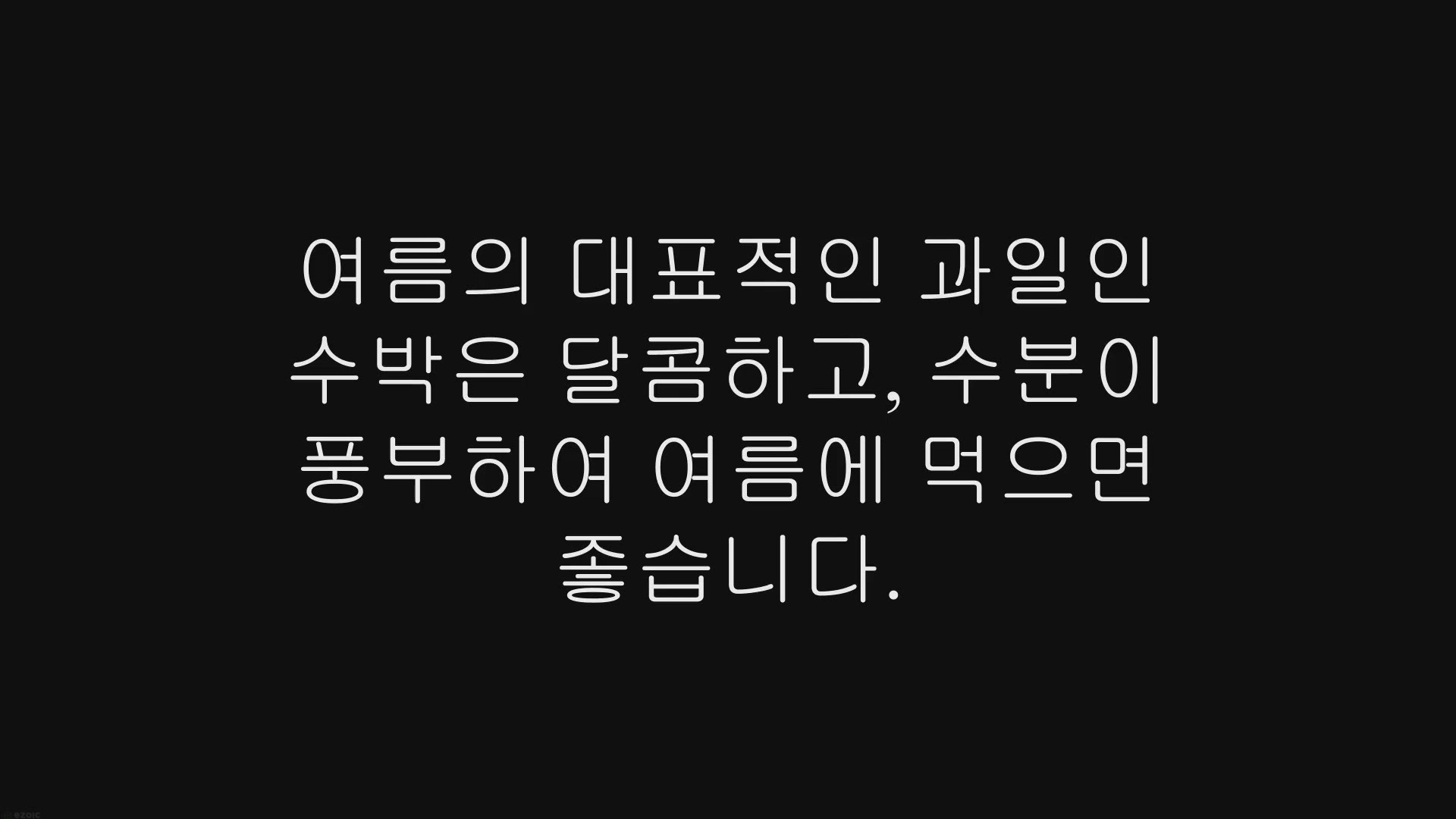 Video thumbnail for 당뇨 환자, 여름에 수박 먹어도 괜찮나요?