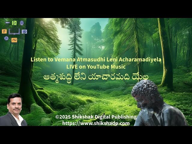 Video thumbnail for Yogi Vemana - Vemana Atmasudhi Leni Acharamadiyela Live on YouTube Music!!!