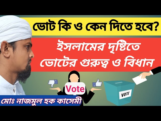 'Video thumbnail for ভোট কি ও কেন দিতে হবে? ইসলামের দৃষ্টিতে ভোটের গুরুত্ব ও বিধান। মোঃ নাজমুল হক কাসেমী'