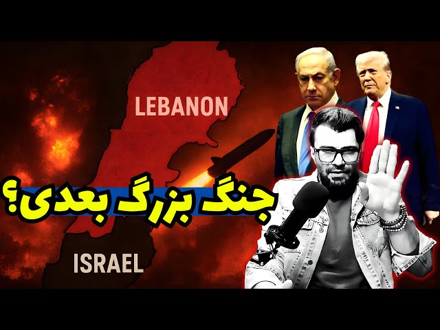 Video thumbnail for آیا جنگ لبنان و اسرائیل اجتناب‌ناپذیر است؟ تحلیل دقیق اتفاقات پشت پرده