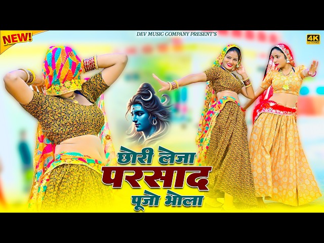 Video thumbnail for छोरी लेजा परसाद पूज्यो भोला || Chhori Leja Parsad Pujyo Bhola || Satveer Gurjar Rasiya