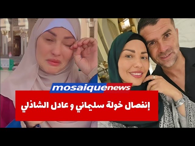 Video thumbnail for انفصال خولة سليماني عن عادل الشادلي… إعلان مفاجئ يهزّ مواقع التواصل!