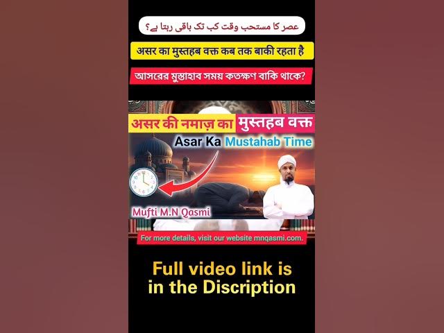 Video thumbnail for Asar Ki Namaz Ka Mustahab Waqt Kab Tak? আসরের মুস্তাহাব সময় কতক্ষণ? عصر کا مستحب وقت کب تک؟