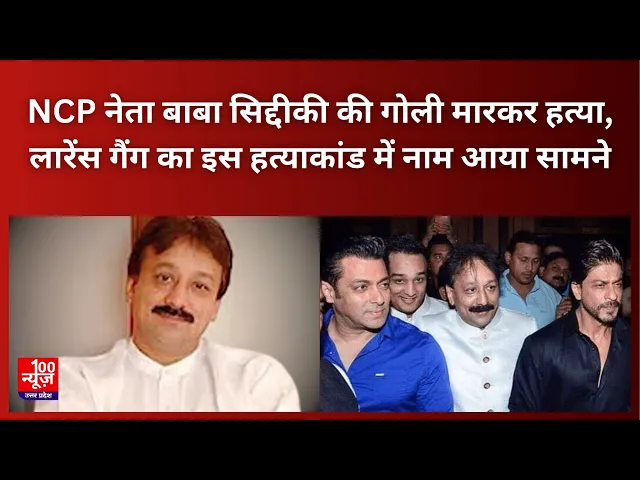 Video thumbnail for NCP नेता Baba Siddiqui की गोली मारकर हत्या, लारेंस गैंग का इस हत्याकांड में नाम आया सामने