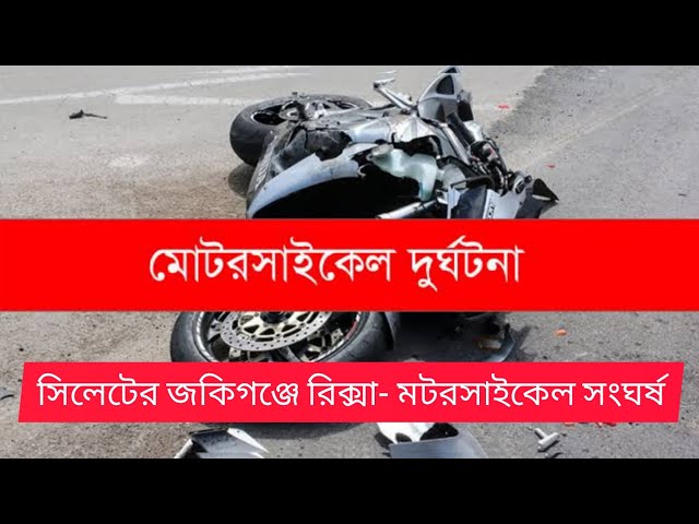 Video thumbnail for সিলেটের জকিগঞ্জে রিক্সা-মটরসাইকেল সংঘর্ষ
