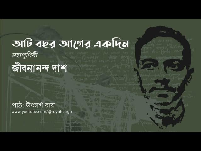 Video thumbnail for আট বছর আগের একদিন (মহাপৃথিবী) : জীবনানন্দ দাশ