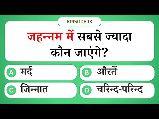 Video thumbnail for जहन्नम में सबसे ज्यादा कौन जाएंगे? | Islamic Sawal Jawab Episode 13 | #UENQUIZ