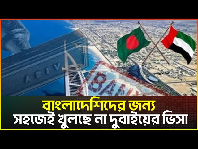 Video thumbnail for বাংলাদেশিদের জন্য সহজেই খুলছে না দুবাইয়ের ভিসা | Chabbish TV