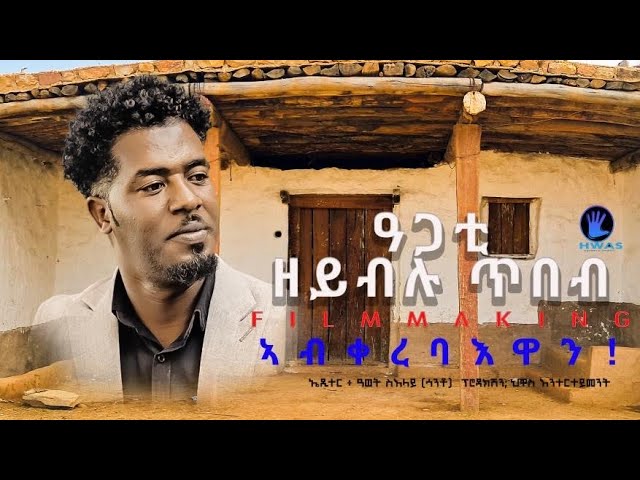 Video thumbnail for Agati zeyblu tibeb by artist Musie (likiya) New Eritrean movie maker 2025 #eritreanmovie #eritrean