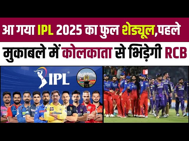 Video thumbnail for "IPL 2025 का पूरा शेड्यूल | पहले मुकाबले में कोलकाता से भिड़ेगी RCB | KKR vs RCB Opening Match"