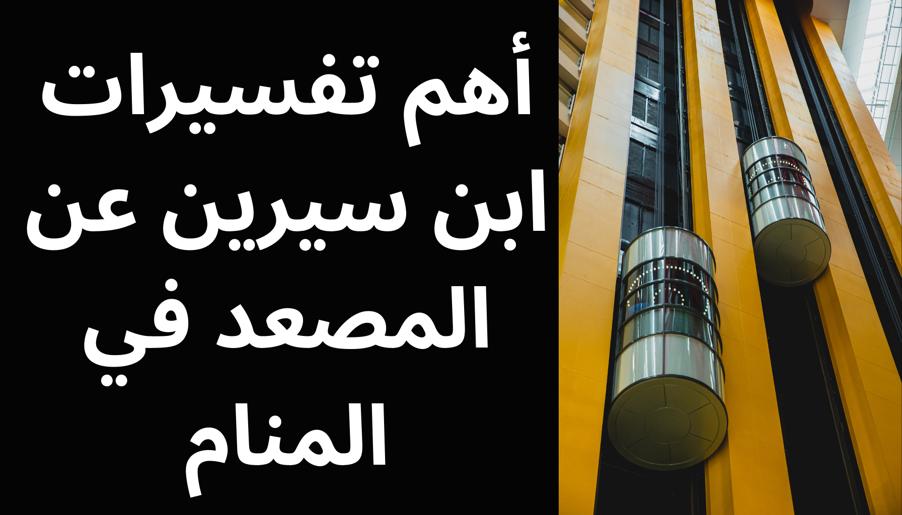 'Video thumbnail for أهم تفسيرات ابن سيرين عن المصعد في المنام'