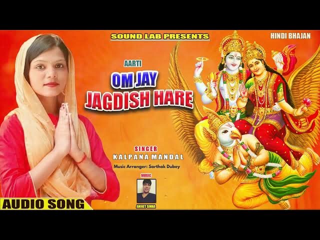 Video thumbnail for ॐ जय जगदीश हरे आरती | Om Jai Jagdish Hare Aarti | Kalpana Mandal