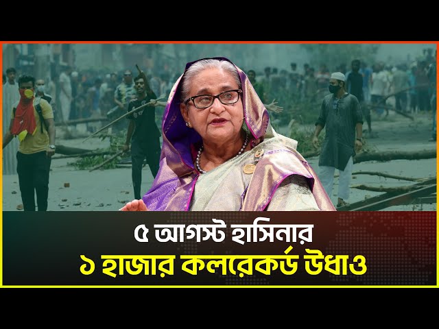 Video thumbnail for ৫ আগস্ট হাসিনার ১ হাজার কলরেকর্ড উধাও নেপথ্যে কে?