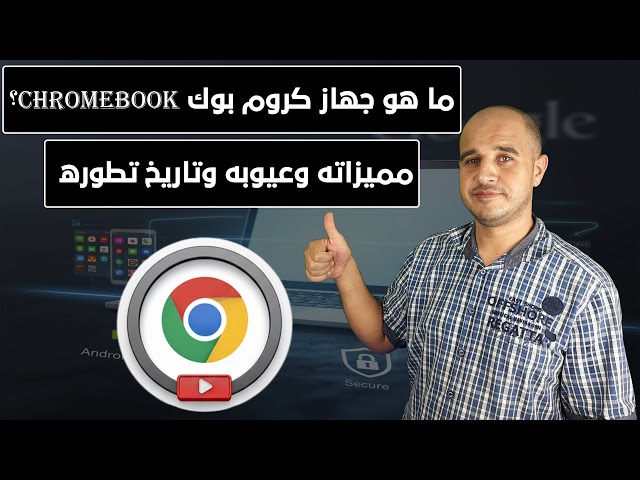 Video thumbnail for ما هو جهاز كروم بوك Chromebook؟ مميزاته وعيوبه وتاريخ تطوره حتى اليوم
