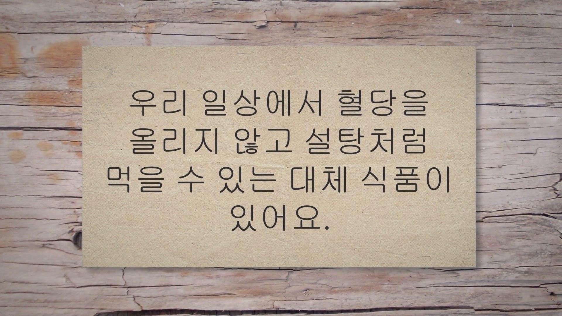 Video thumbnail for 당뇨에 좋은 설탕 먹으면서 혈당 관리하세요!