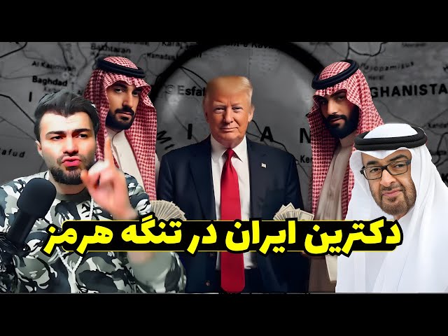 Video thumbnail for اگر ایران تنگه هرمز را ببندد چه می‌شود؟! دکترین مخفی سپاه!
