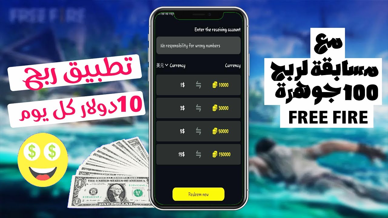 Video thumbnail for مسابقة ربح جواهر فري فاير مجانا - مع تطبيق لربح 10 دولار يوميا