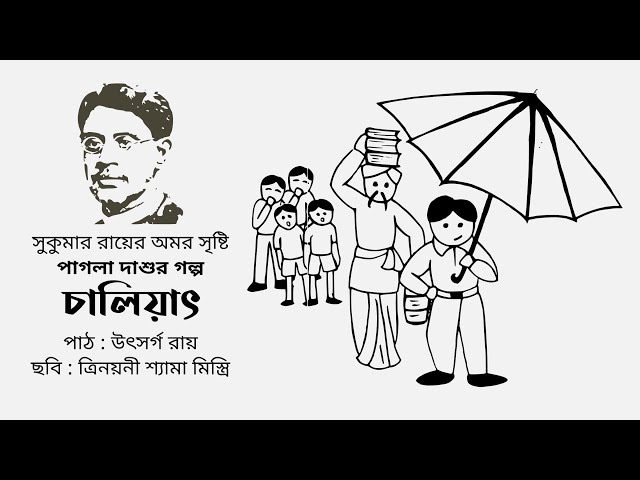 Video thumbnail for চালিয়াৎ (পাগলা দাশু) : সুকুমার রায়