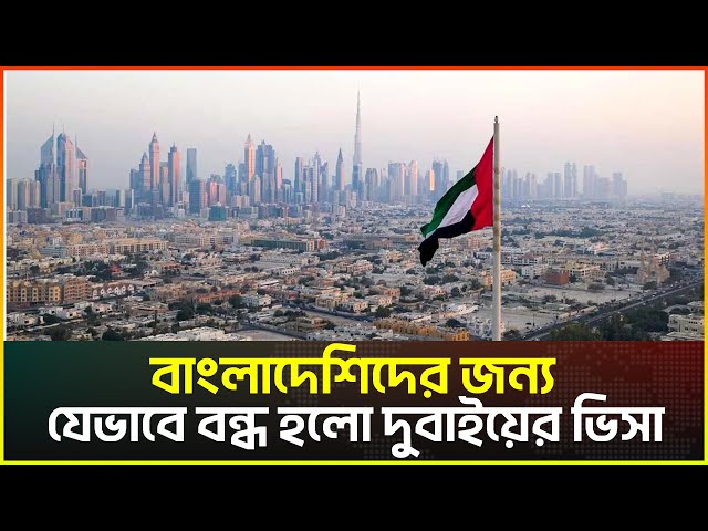 Video thumbnail for বাংলাদেশিদের জন্য যেভাবে বন্ধ হলো দুবাইয়ের ভিসা | Chabbish tv news