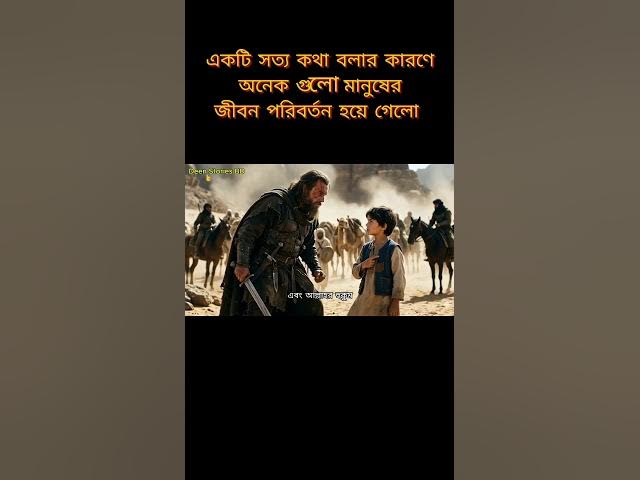 Video thumbnail for একটি সত্য কথা বলার কারণে অনেক গুলো মানুষের জীবন পরিবর্তন হয়ে গেলো #islamicstory  #deenstoriesbd