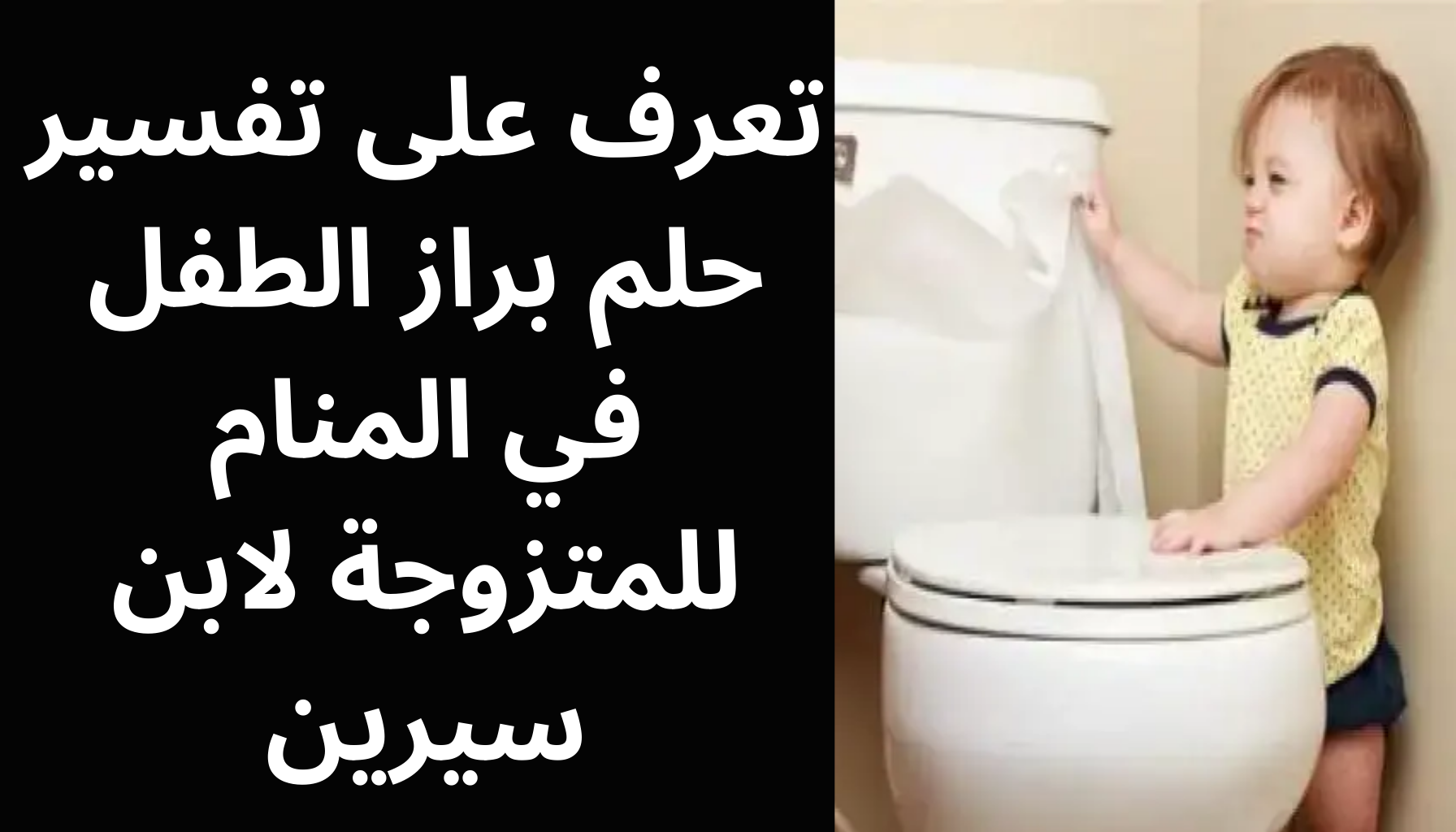 'Video thumbnail for تعرف على تفسير حلم براز الطفل في المنام للمتزوجة لابن سيرين'