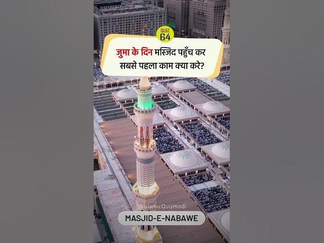 Video thumbnail for 🕌 Juma ke din sabse pehle kya kare? #shorts #shortvideo #viral #islamic #quiz