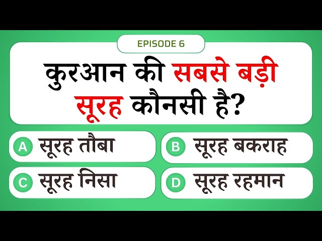 Video thumbnail for कुरान की सबसे बड़ी सूरह 😱 | Islamic Sawal Jawab Episode 6 | Islamic Question and Answer #UENQUIZ