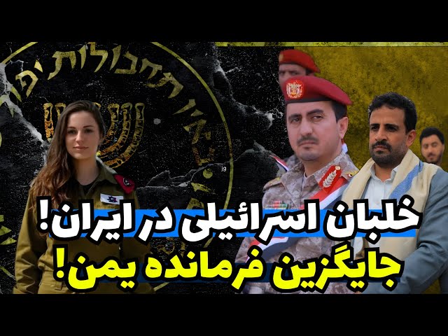 Video thumbnail for شهادت عبدالکریم الغماری | اولین تصویر از خلبان زن اسرائیلی اسیر در ایران!
