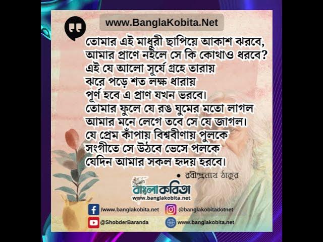 Video thumbnail for তোমার এই মাধুরী ছাপিয়ে আকাশ ঝরবে