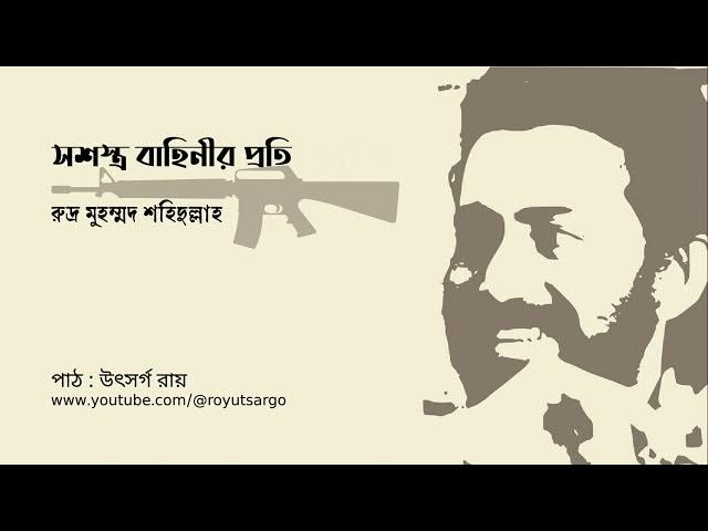 Video thumbnail for সশস্ত্র বাহিনীর প্রতি : রুদ্র মুহম্মদ শহিদুল্লাহ