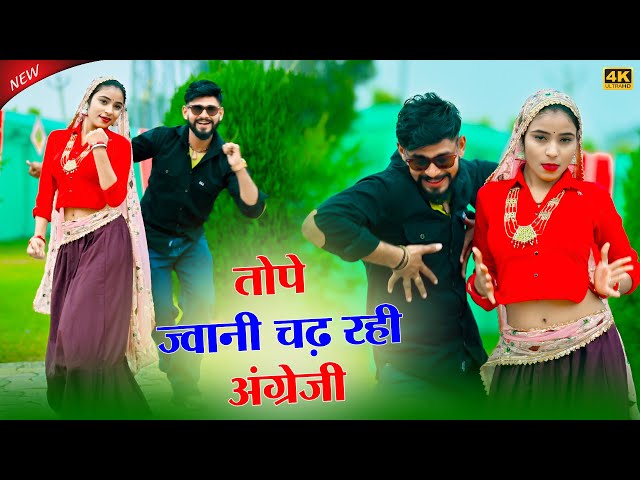 Video thumbnail for Satveer Gurjar New Rasiya || तोपे ज्वानी चढ़ रही अंग्रेजी || Tope Jwani Chad Rahi Angreji