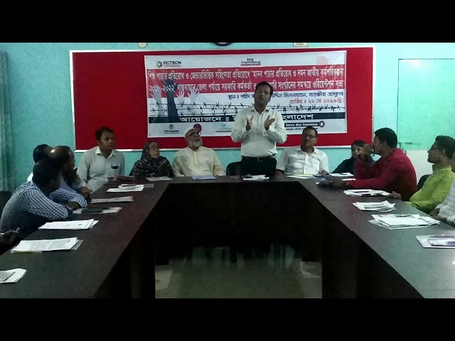 Video thumbnail for পাচার প্রতিরোধে সভা