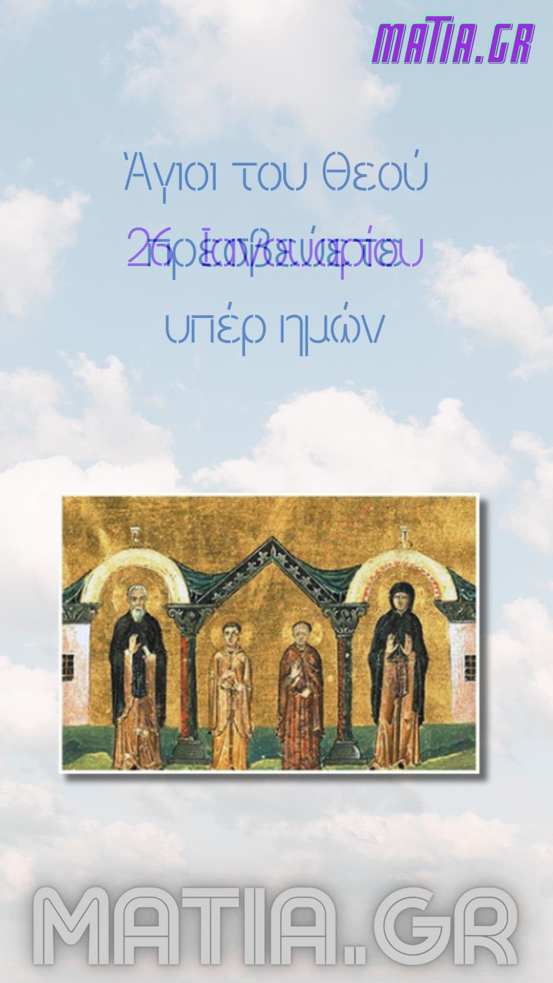 Video thumbnail for Άγιοι Ξενοφών, Μαρία, Αρκάδιος και Ιωάννης